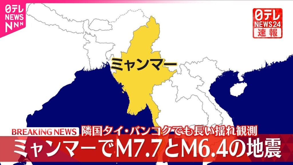 【速報】ミャンマー北部震源 M7.7の地震 【速報】ミャンマー北部震源 M7.7の地震