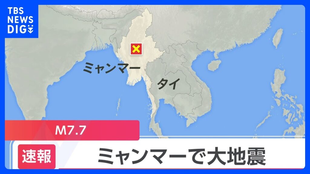 【速報】ミャンマー中部でマグニチュード7.7の大地震｜TBS NEWS DIG