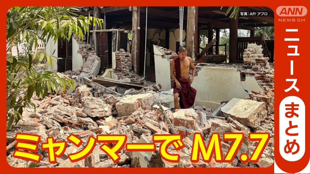 【ニュースまとめ】ミャンマー中部でマグニチュード7.7の地震　津波の心配なし　気象庁　(2025年3月28日) ANN/テレ朝