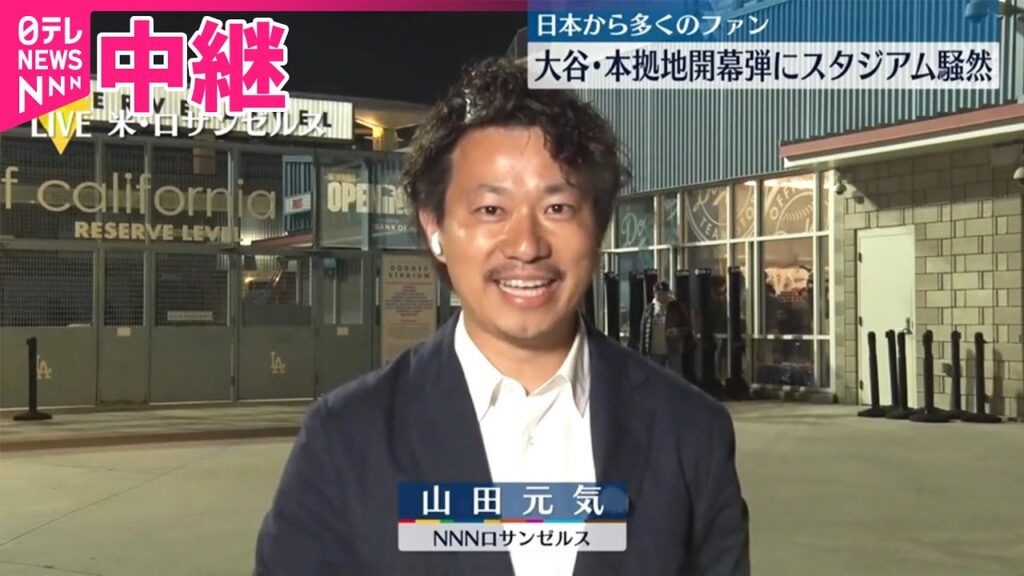 【豪快アーチ！】大谷選手の開幕弾にスタジアム大歓声  日本からも多くのファン
