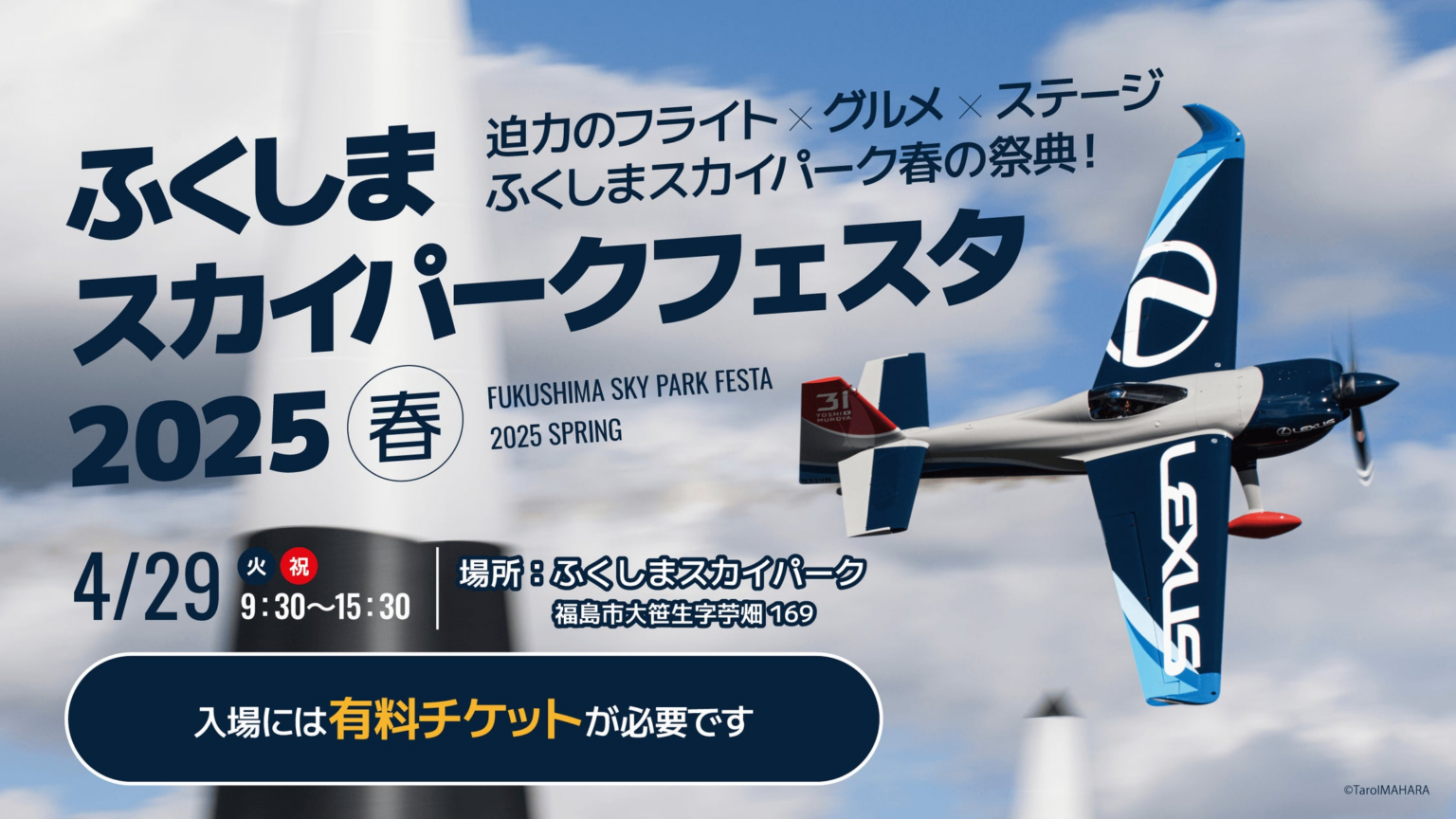 この春、“空の感動”を福島で体験しよう！「ふくしまスカイパーク フェスタ2025 ～春～」4月29日（火・祝）開催！ | 株式会社パスファインダーのプレスリリース