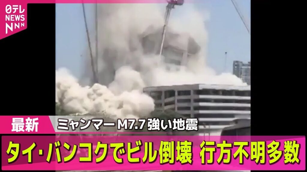 【ミャンマー大地震】ミャンマーでM7.7の強い地震、タイ・バンコクでもビル倒壊　現場の様子は / 専門家、タイ被害「長周期地震動」か　など―─国際ニュースライブ（日テレNEWS LIVE）