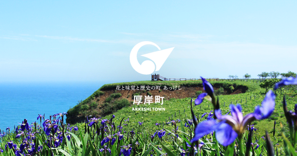 北海道釧路管内のふるさと納税広域連携による共通返礼品の取扱いについて | 町からのお知らせ | 北海道厚岸町