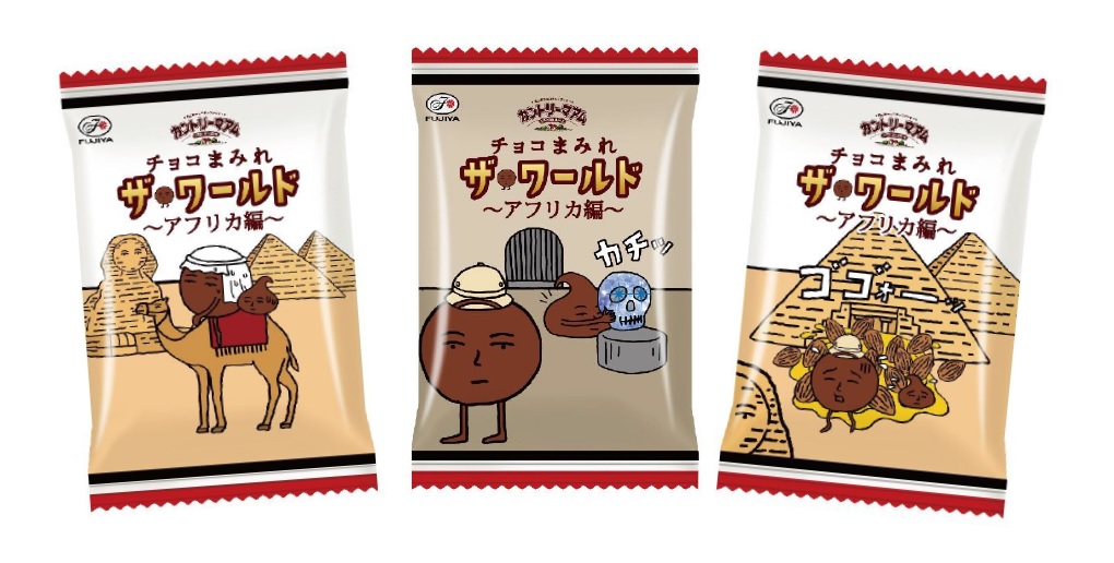 カントリーマアムチョコまみれザ・ワールド（アフリカ編）、期間限定で発売！ - Africa Quest.com