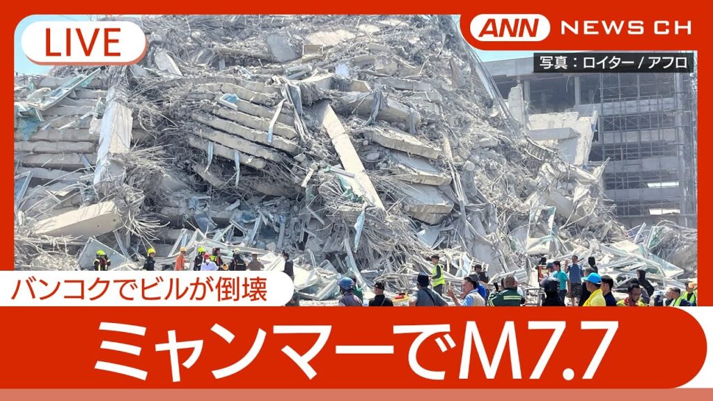 【地震ライブ】ミャンマー中部でM7.7の地震 隣国タイでも建設中のビルが倒壊 首都バンコクでも大きな揺れ (2025年3月28日)【LIVE】テレ朝/ANN