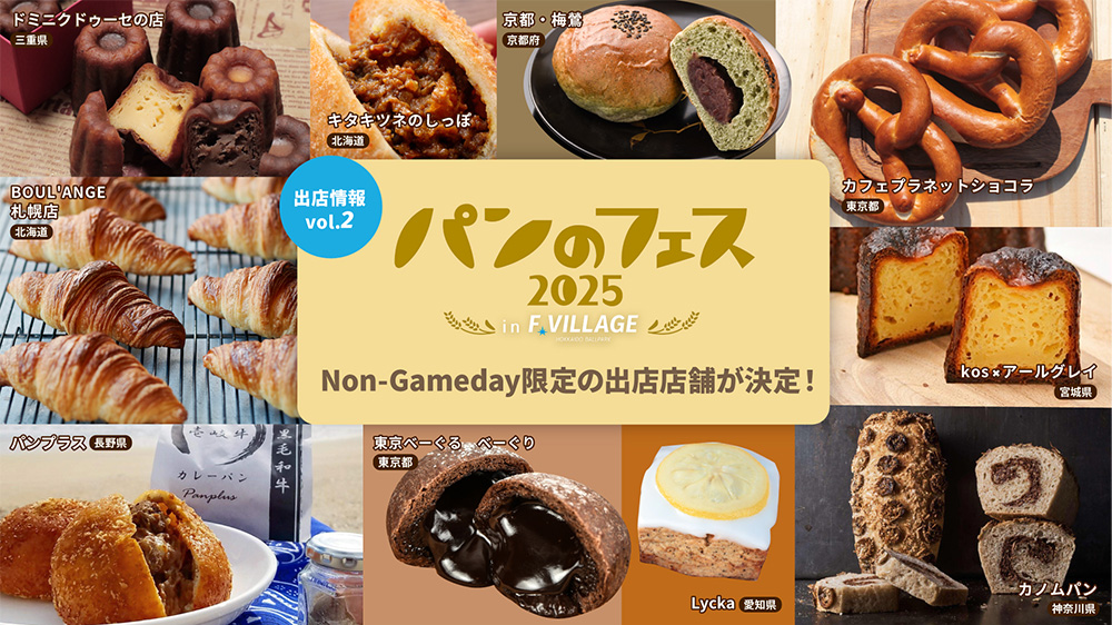 出店情報第2弾！《パンのフェス2025 in Fビレッジ》 | 北海道日本ハムファイターズ