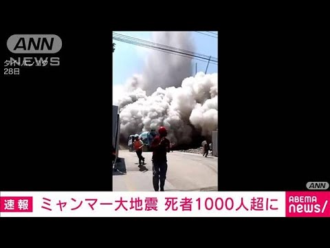 【速報】ミャンマー大地震　死者1000人超 けが2376人に 30人が行方不明　(2025年3月29日)