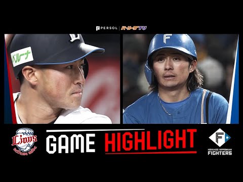 2025年3月29日 埼玉西武対北海道日本ハム 試合ハイライト