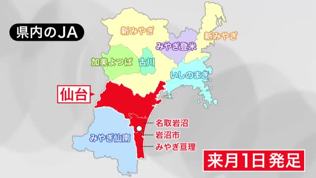 「地域農業の活性化に」宮城県内の農協で最大 ４つのＪＡが合併 宮城県が認可書を交付