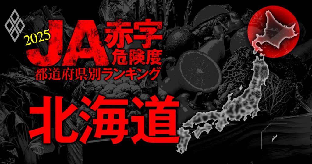【北海道】JA赤字危険度ランキング2025、金満農協続出も「59農協中8農協」が赤字 | 全国461農協 JA赤字危険度ランキング2025 | ダイヤモンド・オンライン 【北海道】JA赤字危険度ランキング2025、金満農協続出も「59農協中8農協」が赤字 | 全国461農協 JA赤字危険度ランキング2025 | ダイヤモンド・オンライン