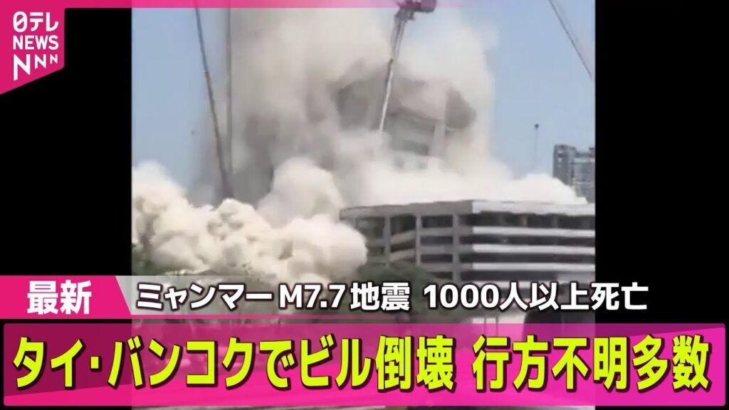【ミャンマーM7.7の強い地震】ミャンマーとタイで1000人以上死亡か　バンコク・ビル倒壊47人不明　など―─国際ニュースライブ（日テレNEWS LIVE）