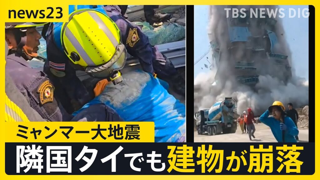 ミャンマーM7.7大地震 死者144人に　隣国タイではビル崩落で117人安否不明【news23】｜TBS NEWS DIG
