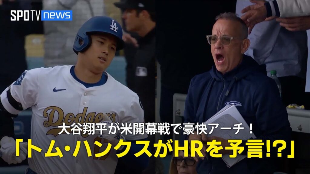 【現地実況】ドジャース・大谷翔平が今季第2号の豪快ホームラン！「トム・ハンクスが予言していたかもしれません」