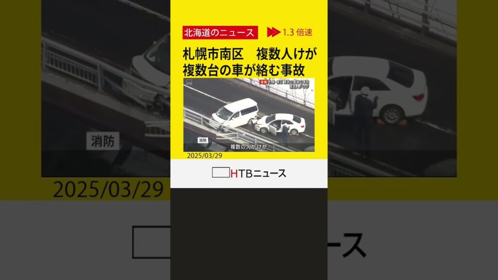 【速報】札幌市南区　複数台の車が絡む事故　複数人がけが　他にも事故が発生し付近の道路は通行止めに
