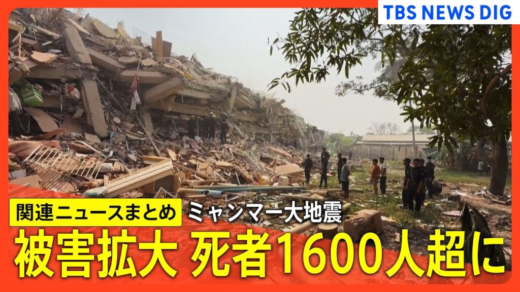 【関連ニュースまとめ】ミャンマー大地震の被害拡大 死者1600人超・負傷者3000人以上に、マンダレー在住の日本人2人も負傷