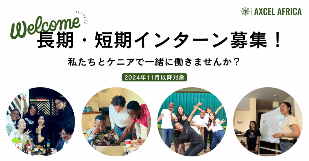AXCEL AFRICA、ケニア現地インターンシップ募集中！〜アフリカビジネスの現場で得られる貴重な経験とは？〜 - Africa Quest.com