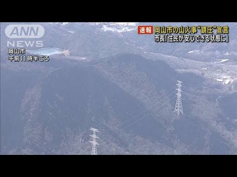 【速報】23日発生の岡山市の山火事　ほぼ消し止めたとして鎮圧を発表　岡山市消防局(2025年3月28日)