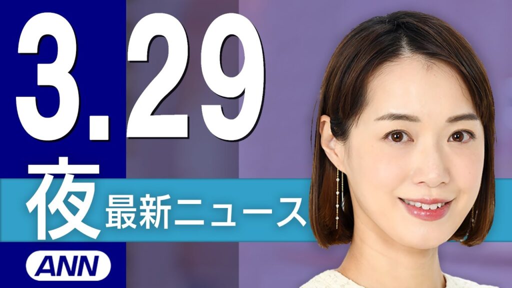 【ライブ】3/29 夜ニュースまとめ 最新情報を厳選してお届け