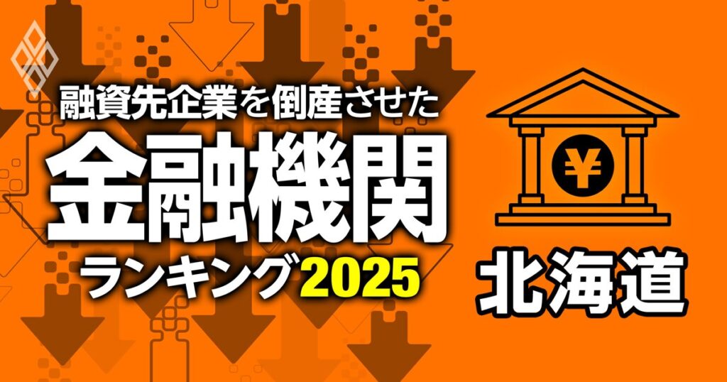 融資先企業を「倒産」させた金融機関ランキング【北海道】6位網走信金、3位北海道信金、1位は？
