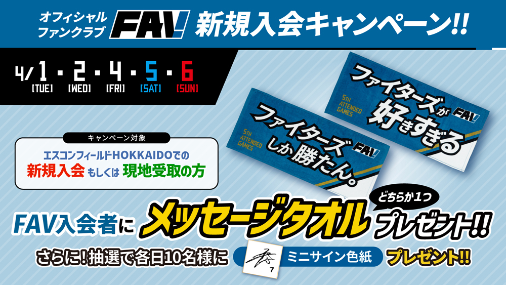 《OPENING GAMES 2025》FAV新規入会キャンペーン開催! | 北海道日本ハムファイターズ 《OPENING GAMES 2025》FAV新規入会キャンペーン開催! | 北海道日本ハムファイターズ
