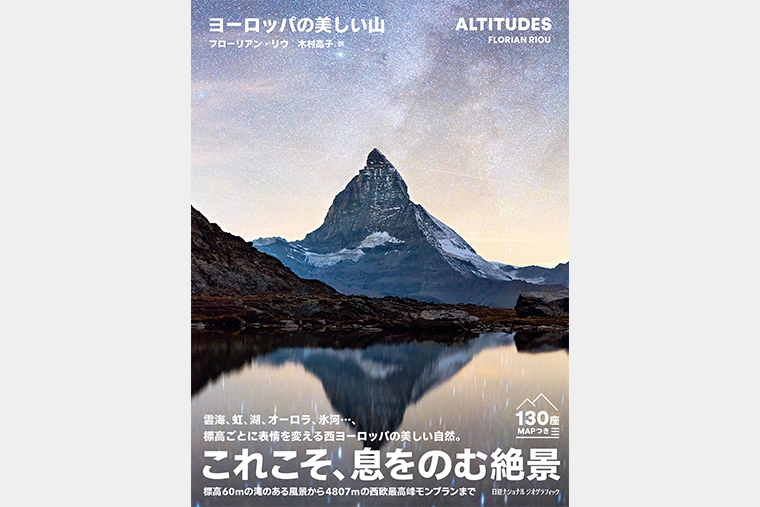 ヨーロッパの美しい山 | 書籍 | ナショナル ジオグラフィック日本版サイト
