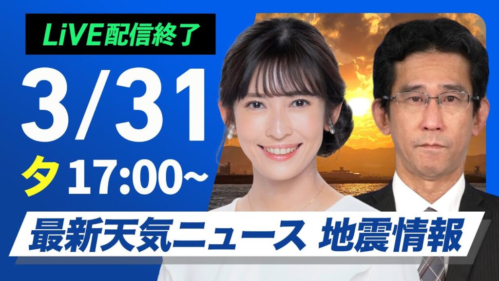 【ライブ】最新天気ニュース・地震情報 2025年3月31日(月) ／晴天の年度末　関東は雲が広がり寒い〈ウェザーニュースLiVEイブニング・山岸 愛梨／山口 剛央〉