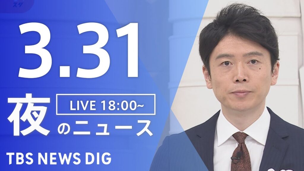 【LIVE】夜のニュース(Japan News Digest Live)最新情報など｜TBS NEWS DIG（3月31日）