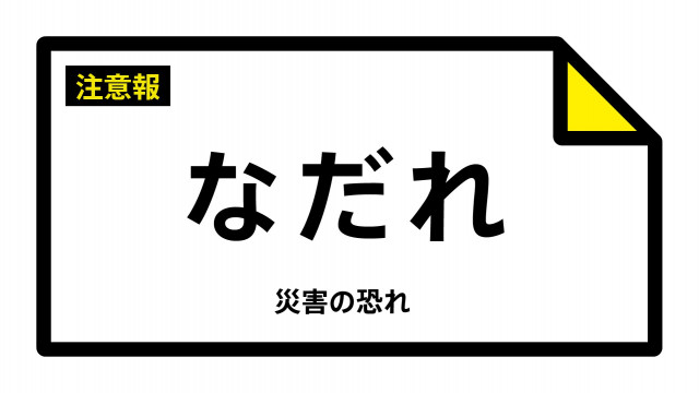 【なだれ注意報】岩手県・花巻市、北上市、一関市、八幡平市、奥州市、雫石町などに発表（雪崩注意報）