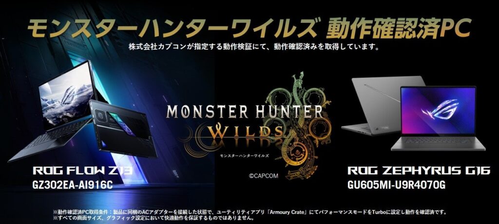 【ASUS】モンスターハンターワイルズ 動作確認済PCに「ROG Flow Z13 GZ302EA-AI916C」および「ROG Zephyrus G16 GU605MI-U9R4070G」を取得