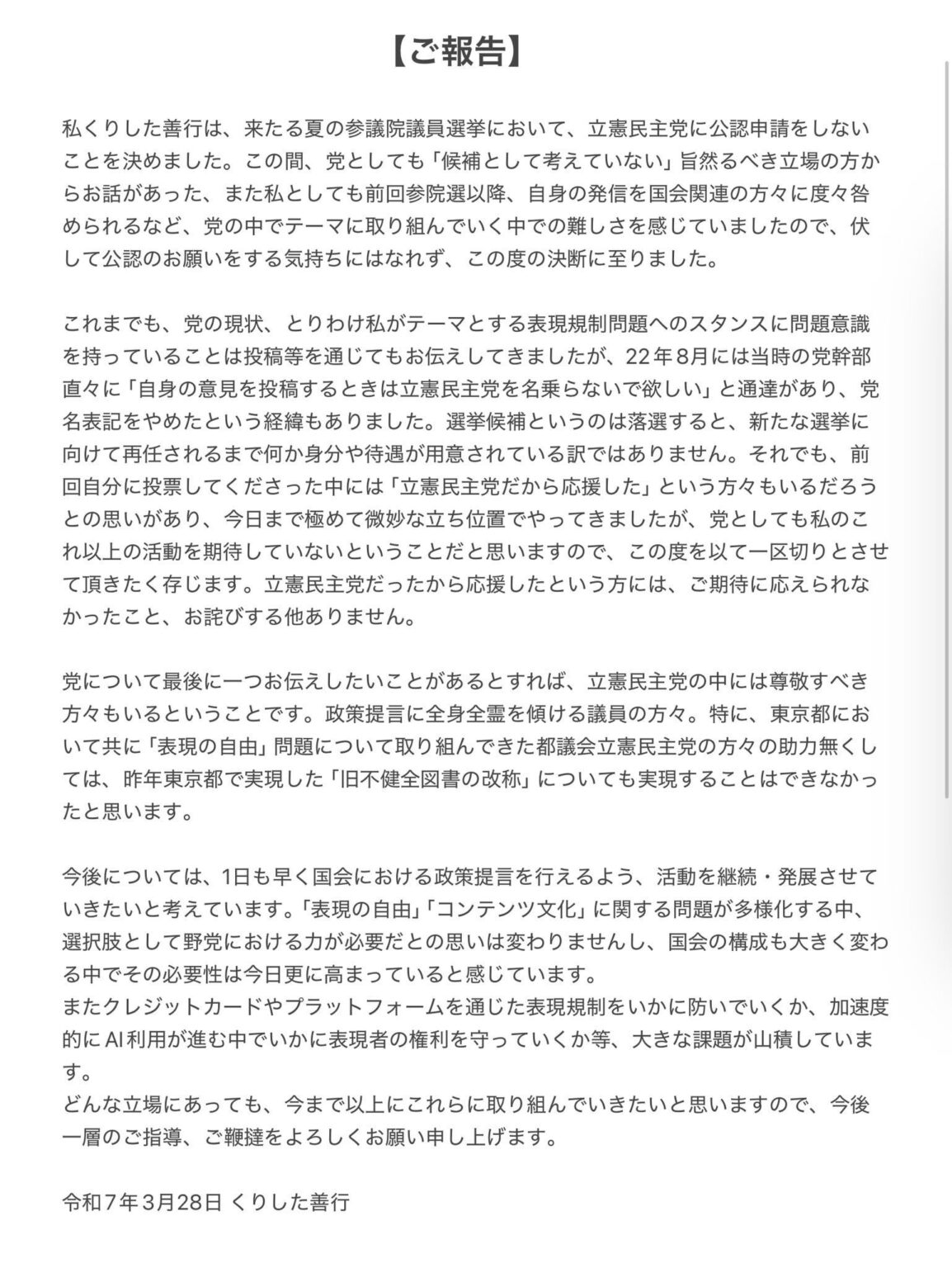 立憲参院候補として活動していた栗下善行さん(表現の自由系、反colabo) 立憲を離れるもよう