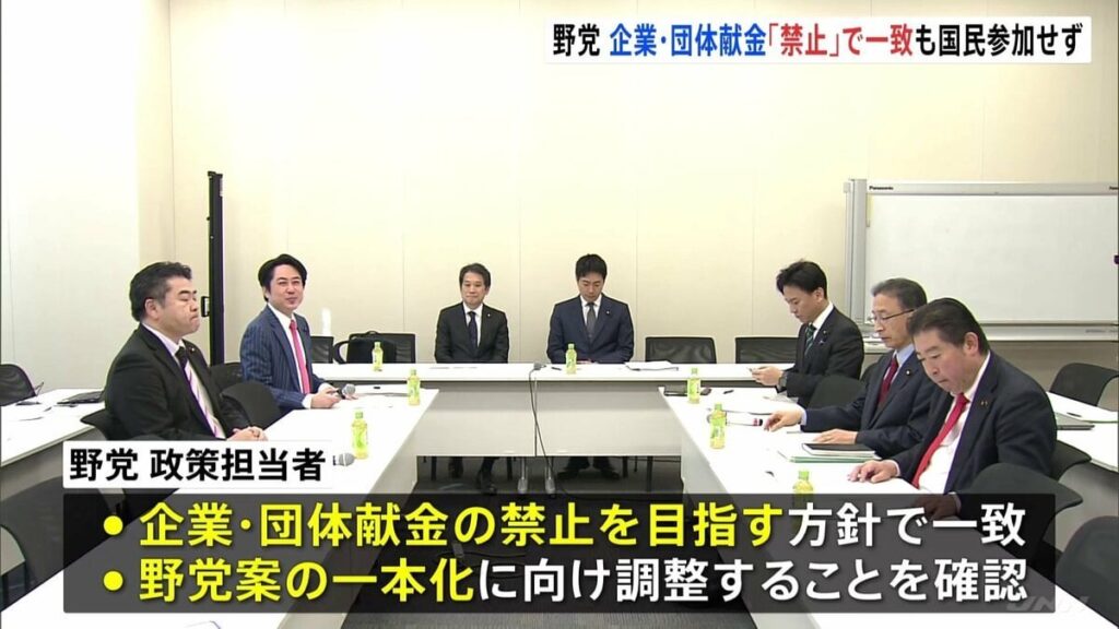 野党が協議、企業・団体献金「禁止」目指す方針で一致 国民参加せず