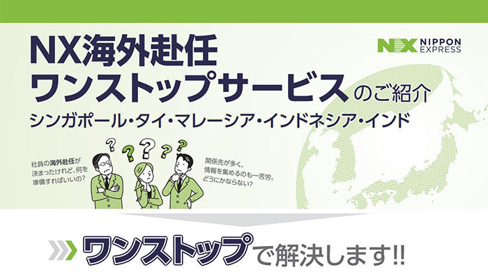 NX南アジア・オセアニア、「NX海外赴任ワンストップサービス」を東南アジア、インドで開始 ～対象エリアを拡大し、より多くのお客様の海外赴任に関する業務をワンストップでサポート～ | NIPPON EXPRESSホールディングス