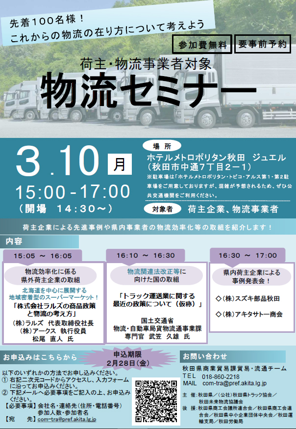 20250128akita - 秋田県／荷主企業・物流事業者対象「物流セミナー」3月10日開催