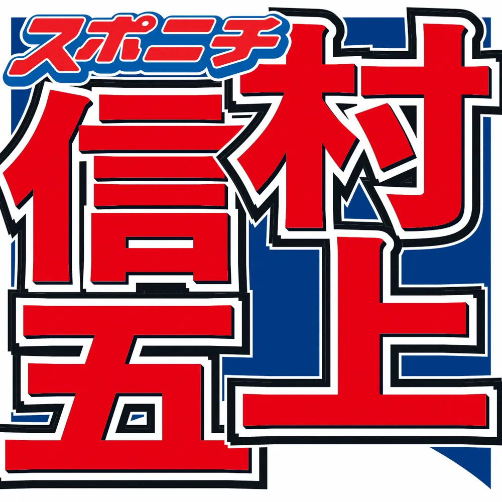 村上信五　脱退、改名を経て昨年迎えた20周年「SUPER　EIGHT」への思い「長く続けるために…」― スポニチ Sponichi Annex 芸能