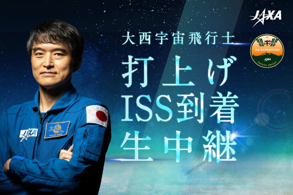 大西卓哉宇宙飛行士、打ち上げとISS到着が生中継–質問や応援メッセージを募集 - UchuBiz