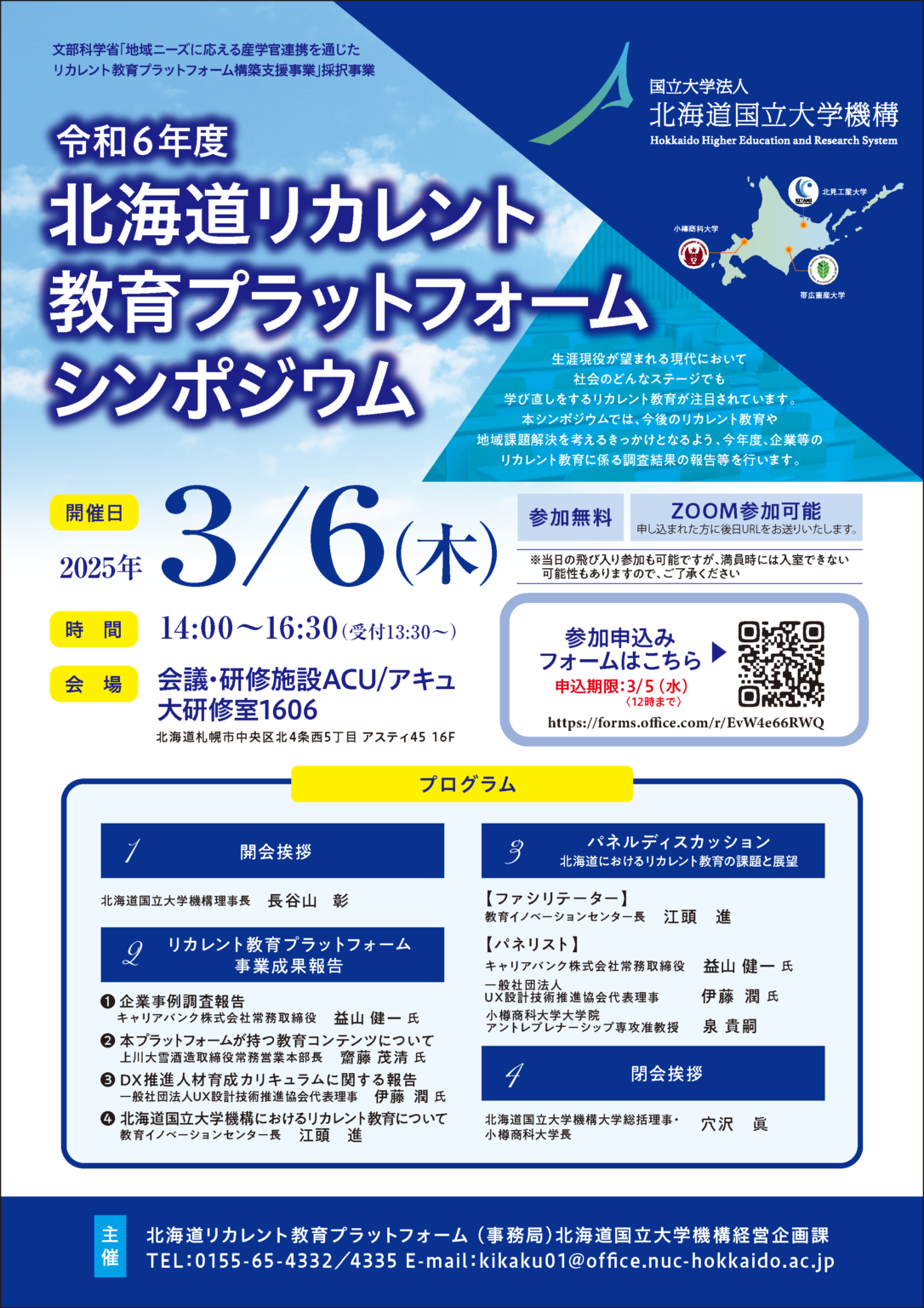 令和6年度北海道リカレント教育プラットフォームシンポジウムを開催します | 北見工業大学 令和6年度北海道リカレント教育プラットフォームシンポジウムを開催します | 北見工業大学