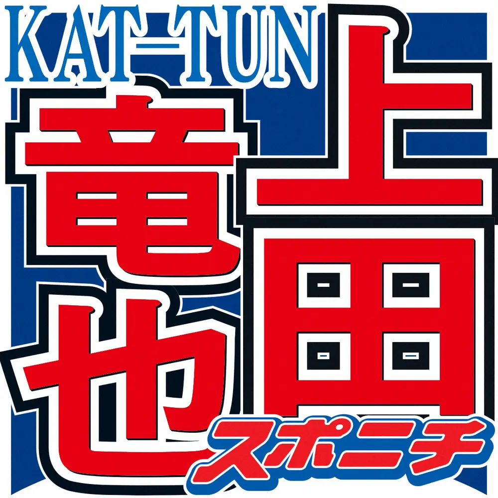 KAT-TUN上田竜也、中丸雄一の近影を公開　ファン歓喜「上田くんありがとう…」「ドンドン出して」― スポニチ Sponichi Annex 芸能