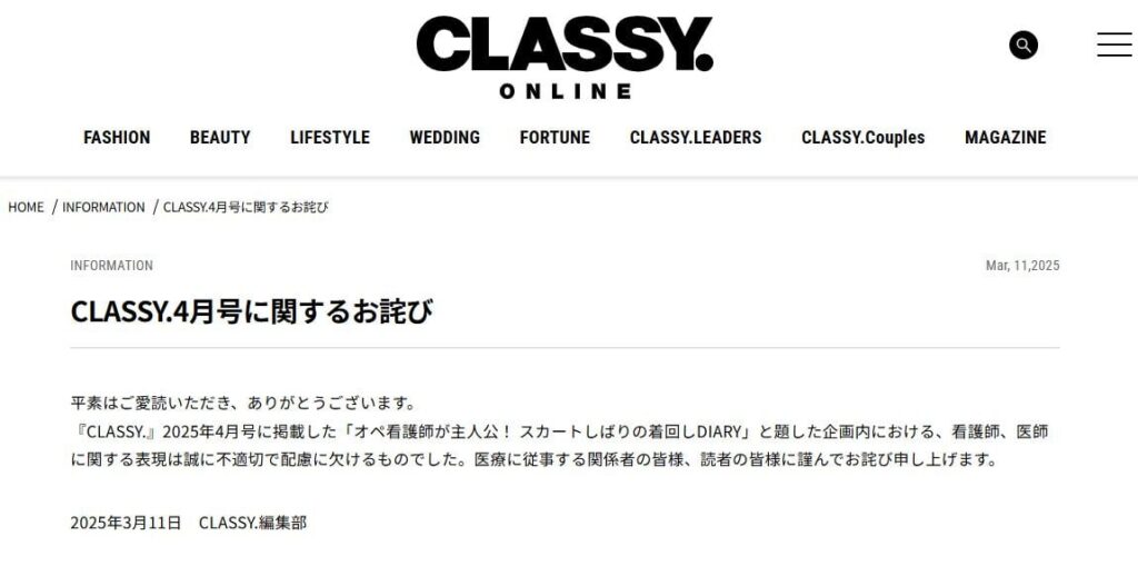 『CLASSY.』、「オペ看護師が主人公」企画で謝罪「看護師、医師に関する表現は誠に不適切で配慮に欠けるものでした」 – ORICON NEWS 『CLASSY.』、「オペ看護師が主人公」企画で謝罪「看護師、医師に関する表現は誠に不適切で配慮に欠けるものでした」 - ORICON NEWS