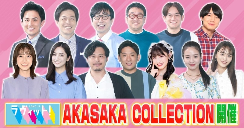 『ラヴィット!』ファミリーがランウェイ登場決定、司会に田村真子アナ 『TBS AKASAKA COLLECTION』新情報【出演一覧】 - ORICON NEWS