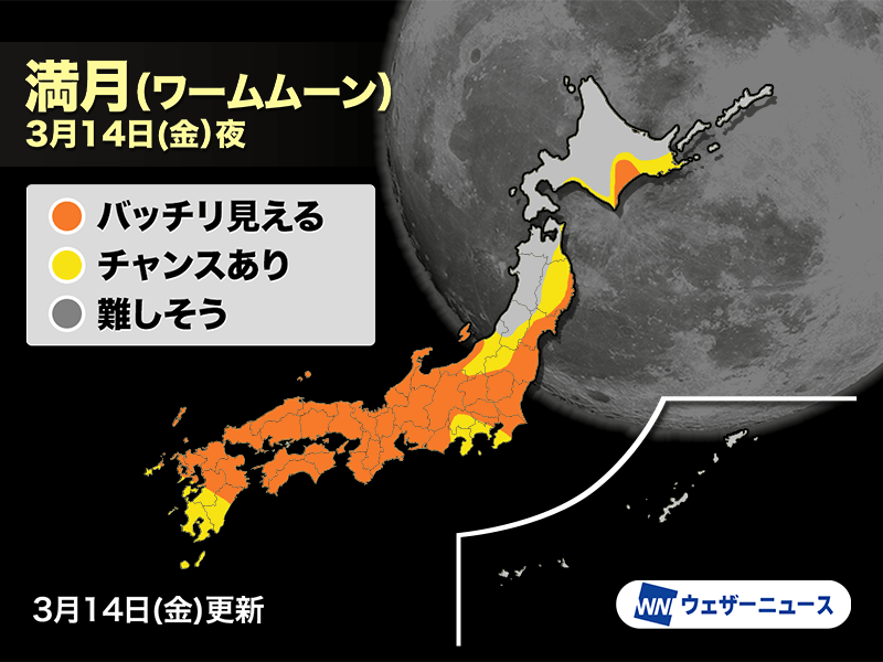 今日は満月　海外では皆既月食も　3月の満月は「ワームムーン(Worm Moon）」 - ウェザーニュース