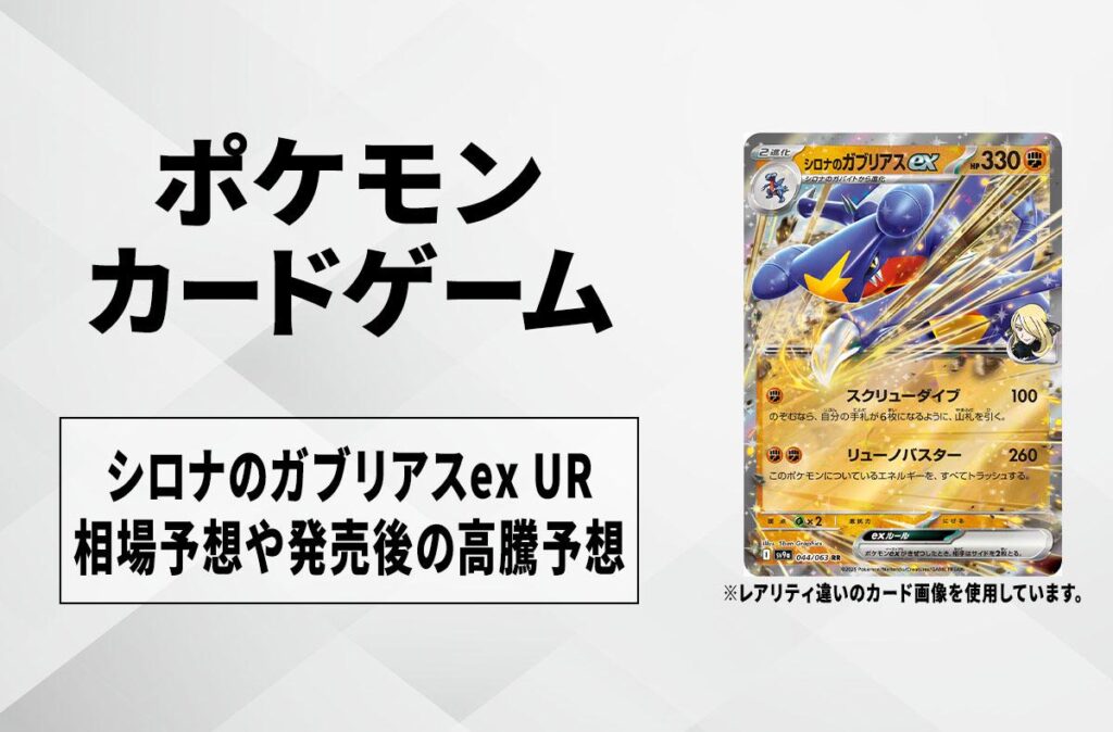【ポケカ】シロナのガブリアスex URの買取相場予想や発売後の高騰考察｜熱風のアリーナ - https://snkrdunk.com/