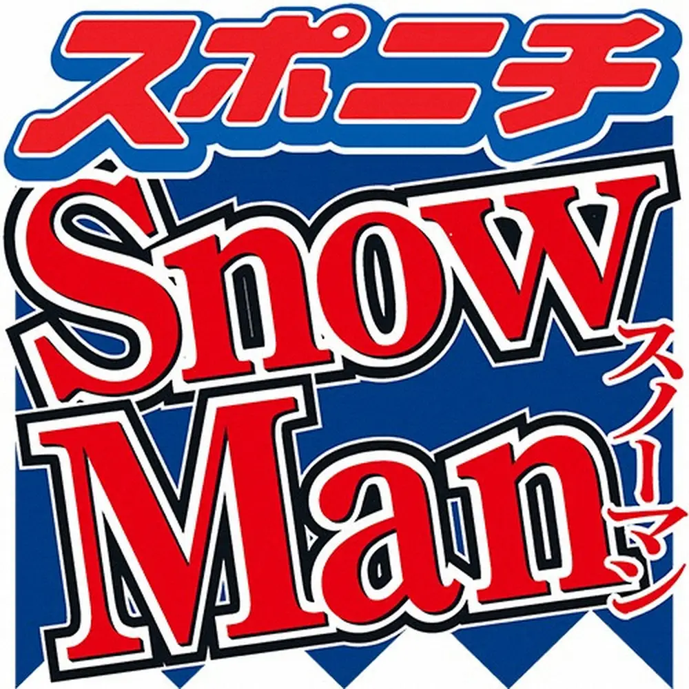 Snow Man深澤辰哉　購入した“古着のGジャン”価格にスタジオ衝撃「貯金したいけどできない」― スポニチ Sponichi Annex 芸能
