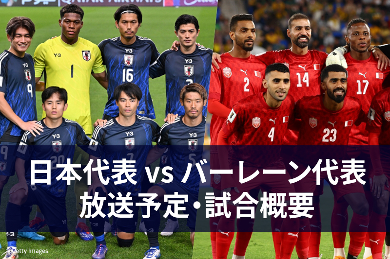 【3月20日】サッカー日本代表 vs バーレーン代表 ｜テレビ放送・ネット配信 | サッカーキング