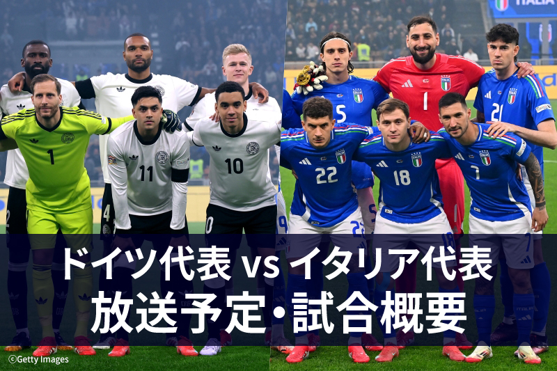 【3月23日】ドイツ代表 vs イタリア代表 ｜テレビ放送・ネット配信 ｜UEFAネーションズリーグ準々決勝 第2戦