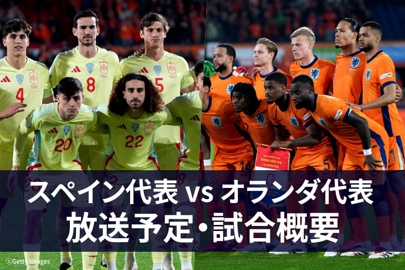 【3月23日】スペイン代表 vs オランダ代表 ｜テレビ放送・ネット配信 ｜UEFAネーションズリーグ準々決勝 第2戦