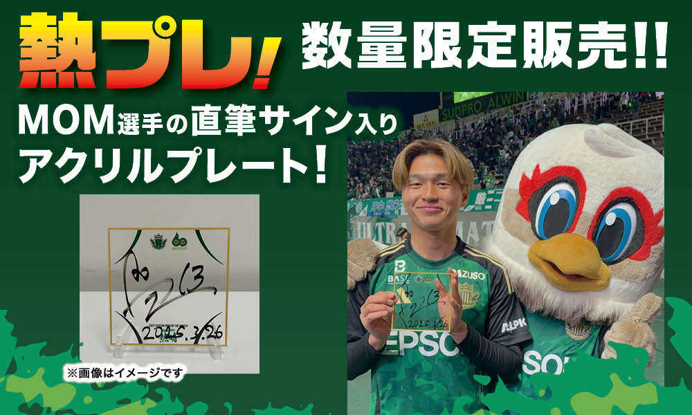3/26（水）vs 鳥栖戦　勝利時限定　「熱プレ！ 企画」実施のお知らせ | 松本山雅FC オフィシャルサイト｜Matsumoto Yamaga F.C.
