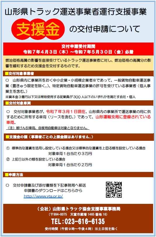 20250326shien - 山形県トラック協会／運送事業者運行支援金、申請期間4月3日～5月30日
