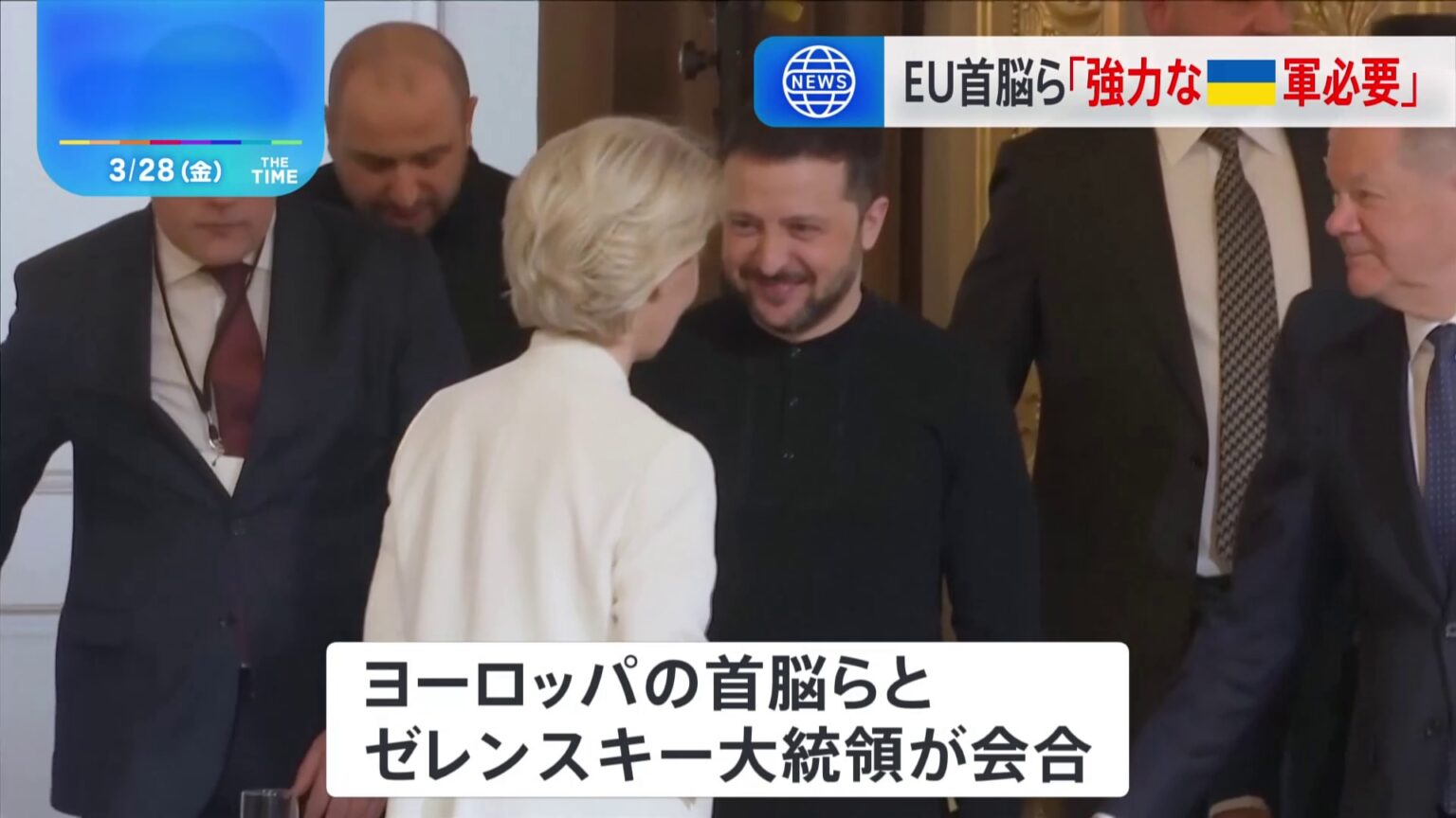 EU首脳とゼレンスキー大統領が会合 「強力なウクライナ軍が必要」イギリスとフランスの軍幹部による代表団をウクライナに派遣へ(TBS NEWS DIG Powered by JNN) EU首脳とゼレンスキー大統領が会合 「強力なウクライナ軍が必要」イギリスとフランスの軍幹部による代表団をウクライナに派遣へ(TBS NEWS DIG Powered by JNN)