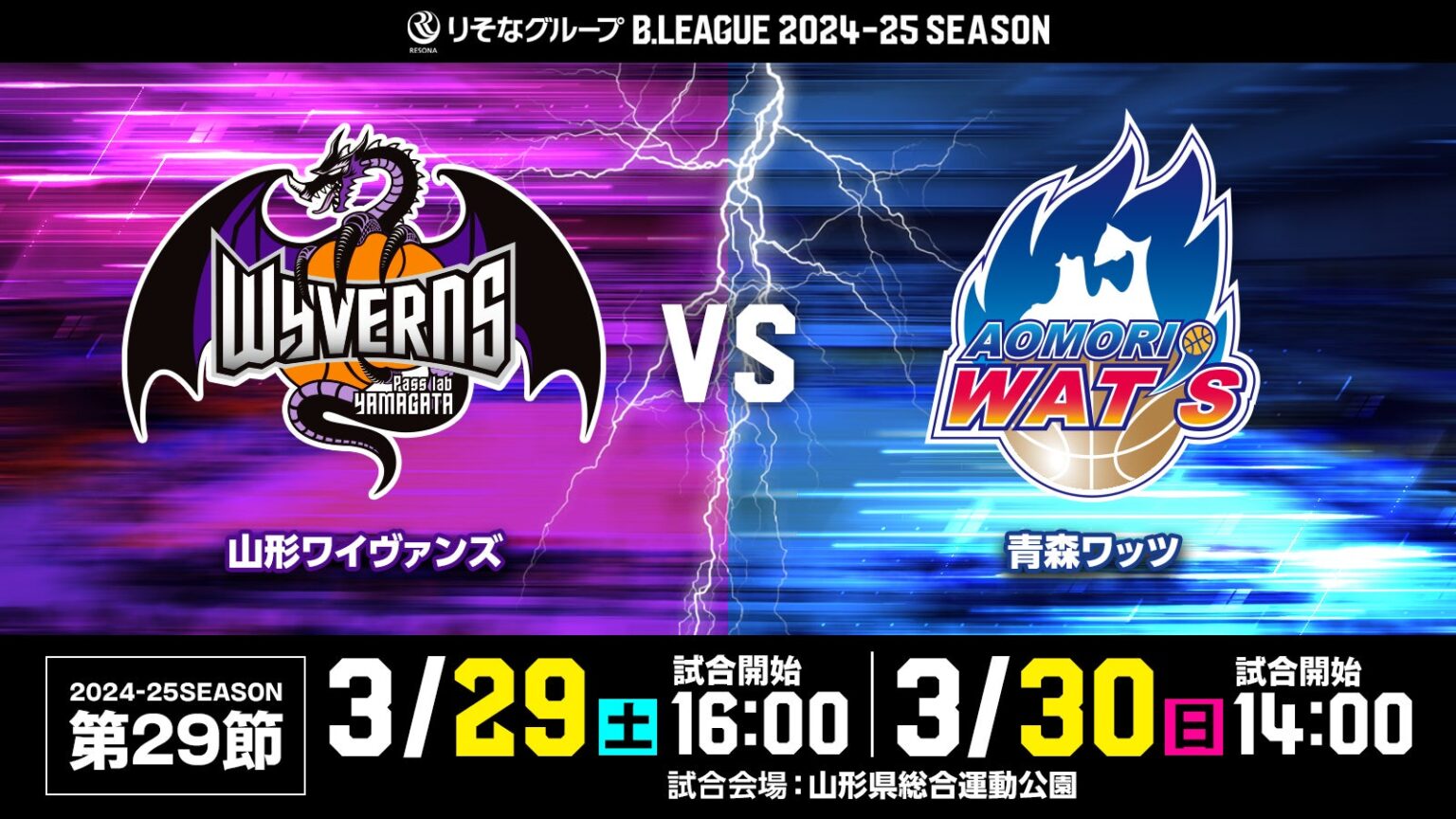 【3/25(火)更新】りそなグループ2024-25SEASON 第29節 山形ワイヴァンズ VS 青森ワッツ 試合情報