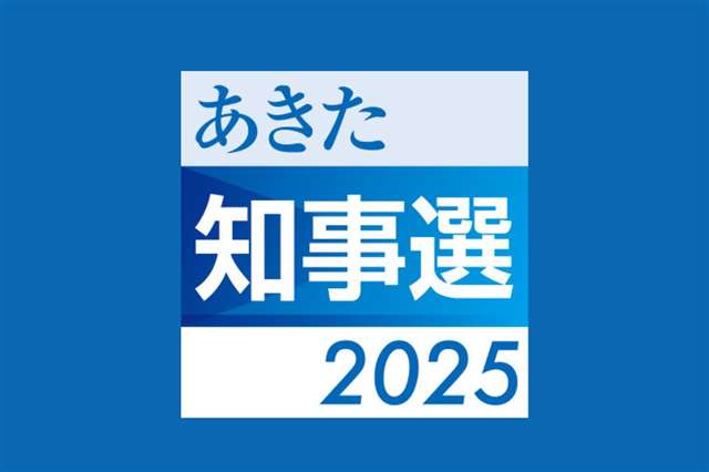 秋田県知事選情勢調査 鈴木氏と猿田氏、競り合う 大久保氏は支持広がらず - 秋田魁新報電子版